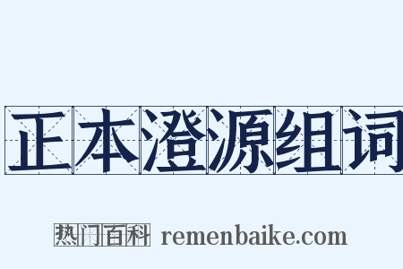 正本澄源组词是什么意思的图片